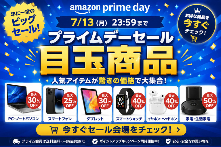 Amazonプライムデー セール（7/13まで）